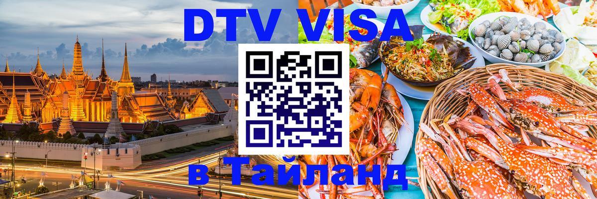 Оформить DTV визу в Тайланд 